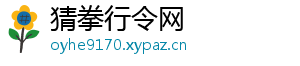 猜拳行令网
